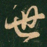 世
