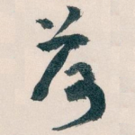 荷