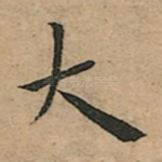 大