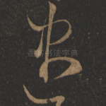 尽