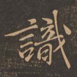 识