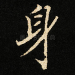 身
