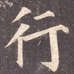 行