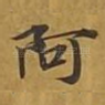 阿