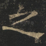 之