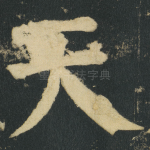 天