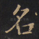 名