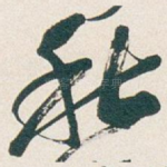 秋