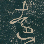 遠