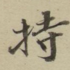 持