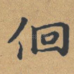 徊