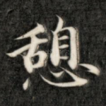 憩