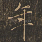 年