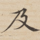 及