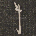中