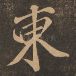 东