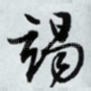 竭