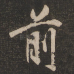 前