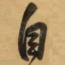 自