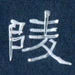 陵