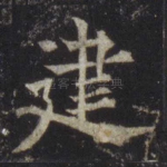 建
