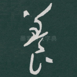 養