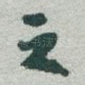 之