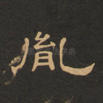 胤