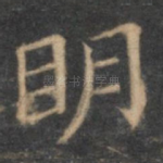 明