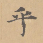 乎