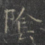 阴
