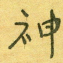神