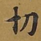 切