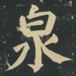 泉