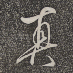 真