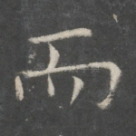 而