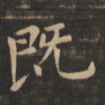 既