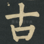 古