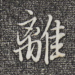 离