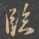 临