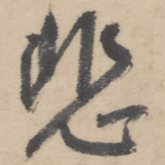 悲