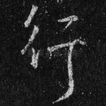 行