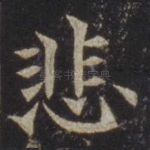 悲