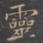 灵