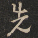 先