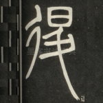 退