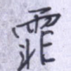 霏