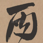 丙