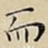 而