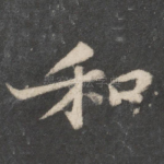 和